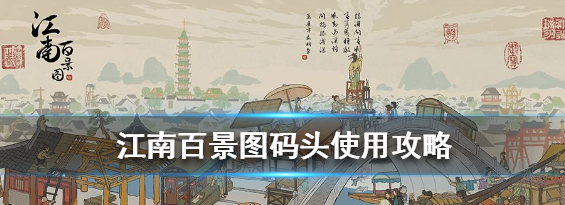 江南百景图码头的作用 码头介绍